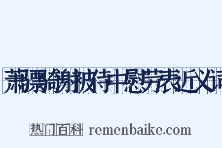 萧骠骑谢被侍中慰劳表近义词是什么意思的图片